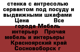 стенка с антресолью, сервантом под посуду и выдвижными шкафами › Цена ­ 10 000 - Все города Мебель, интерьер » Прочая мебель и интерьеры   . Красноярский край,Сосновоборск г.